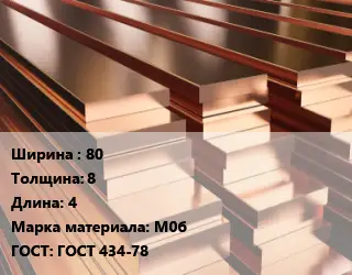 Полоса шина медная 80х8 L=4 Марка: М0б ГОСТ: ГОСТ 434-78